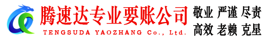 蕉城腾速达讨债公司